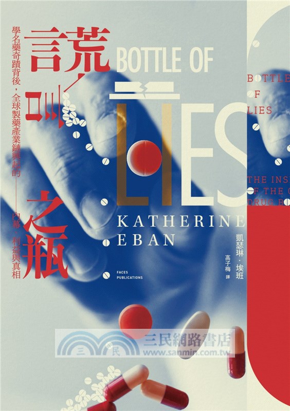 謊言之瓶：學名藥奇蹟背後，全球製藥產業鏈興起的內幕、利益與真相