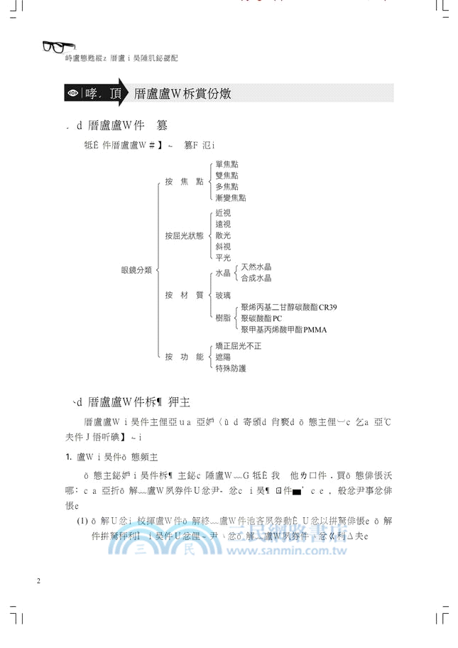 配鏡學實驗：眼鏡材料與品質檢測