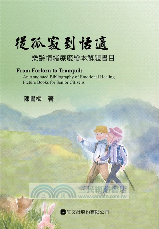 從孤寂到恬適：樂齡情緒療癒繪本解題書目
