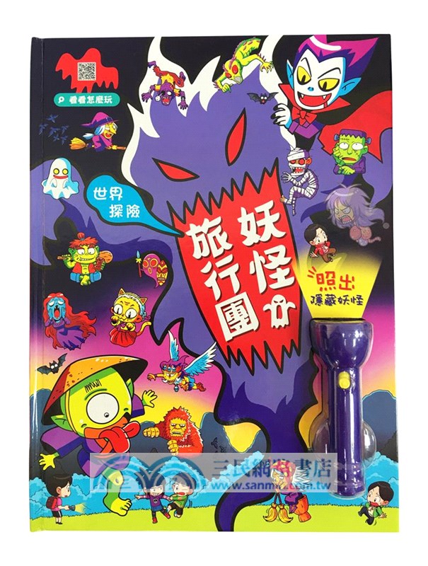 世界探險：妖怪旅行團【LED照妖手電筒遊戲書】