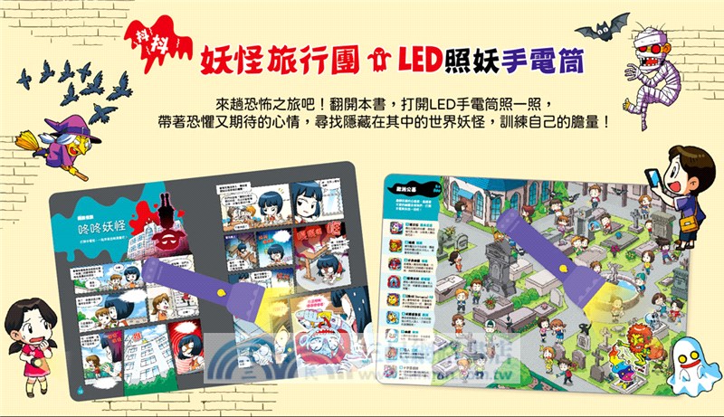 世界探險：妖怪旅行團【LED照妖手電筒遊戲書】