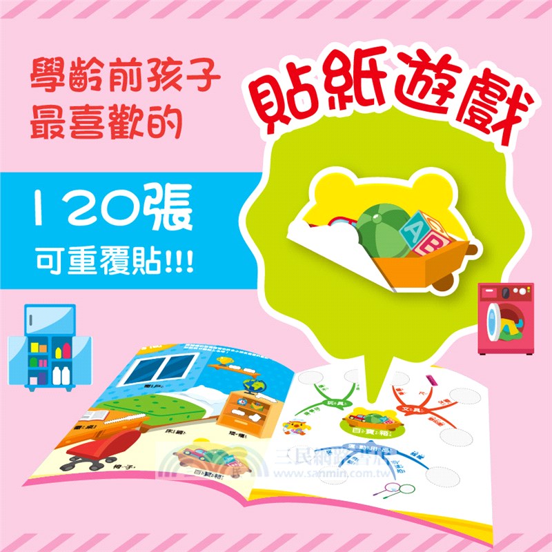 心智圖記憶遊戲貼紙書：歡迎來我家