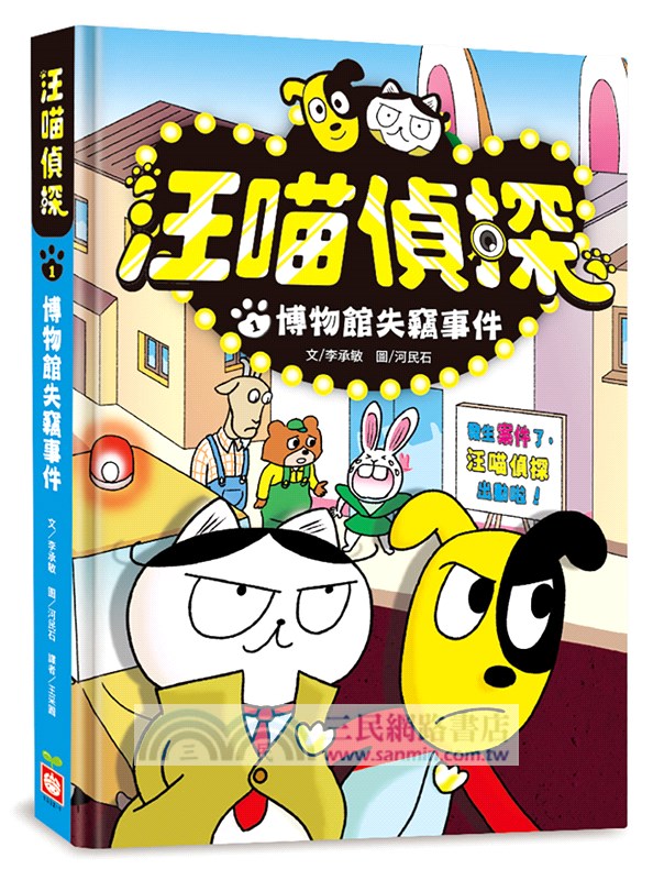 汪喵偵探01：博物館失竊事件