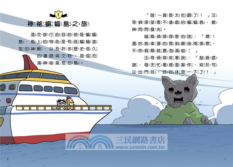 汪喵偵探03：蝙蝠島寶藏之謎