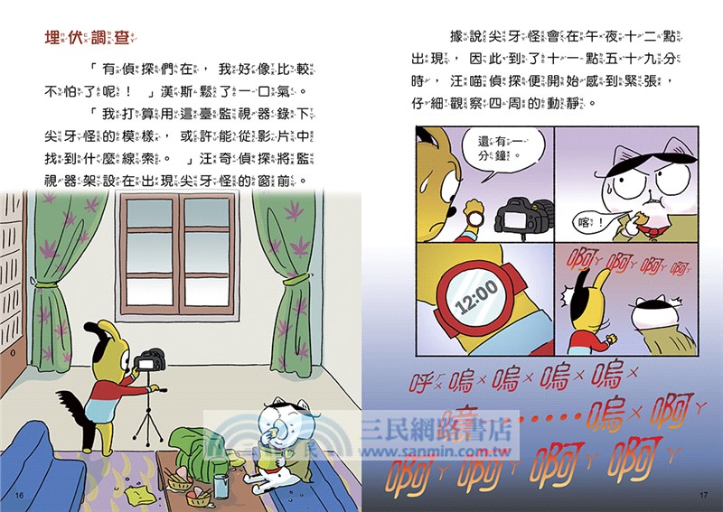 汪喵偵探04：恐怖尖牙怪現身