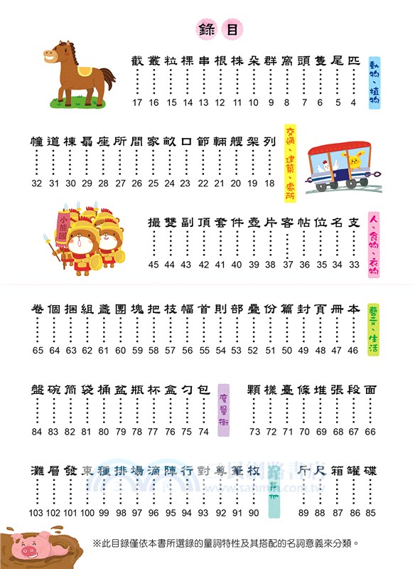 量詞這樣學超簡單【翻翻配對趣味學習，輕鬆記住100個量詞】