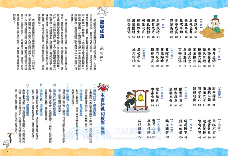 這樣學成語超好記【讓孩子看圖學成語，發揮聯想力，巧妙運用100個成語】