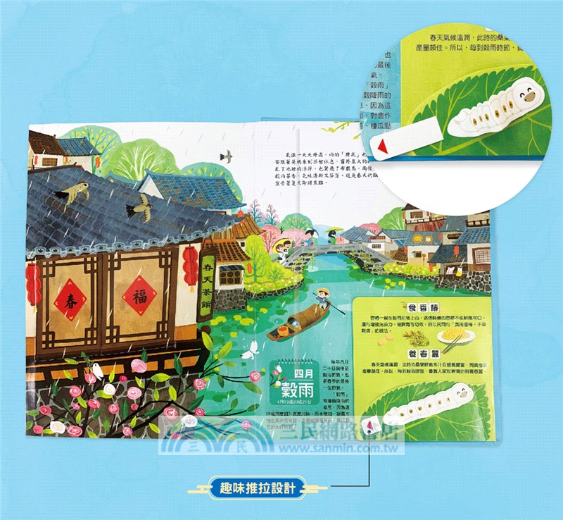 我們的二十四節氣【春耕】：立春、雨水、驚蟄、春分、清明、穀雨（立體書．有聲故事．操作遊戲書）
