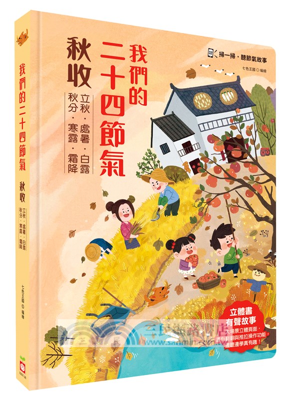 我們的二十四節氣【秋收】：立秋、處暑、白露、秋分、寒露、霜降（立體書．有聲故事．操作遊戲書）