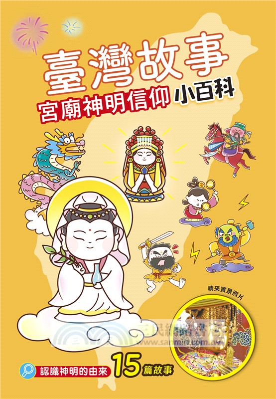 臺灣故事小百科：宮廟神明信仰