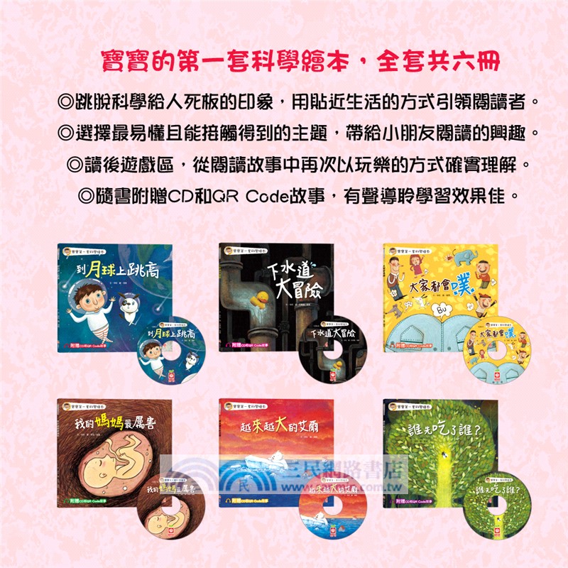 寶寶第一套科學繪本（全套六冊）【超值附贈6片CD和QR Code故事】