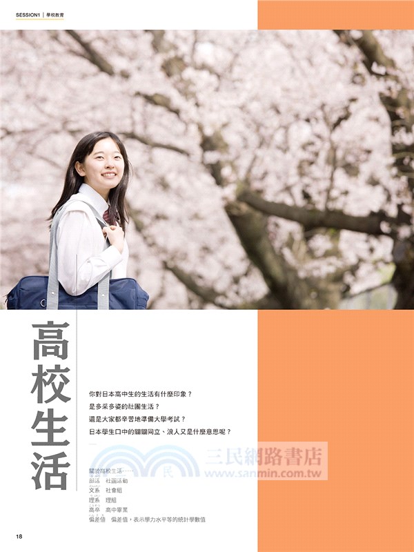 日本社會現狀100景 Nippon所藏日語嚴選講座 三民網路書店