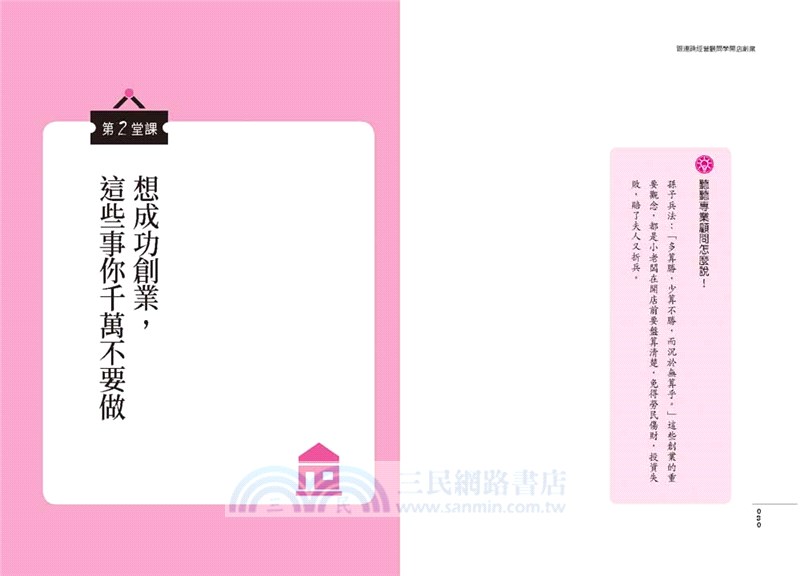 跟連鎖經營顧問學開店創業：從創業實戰到成立連鎖品牌總部的經營管理學