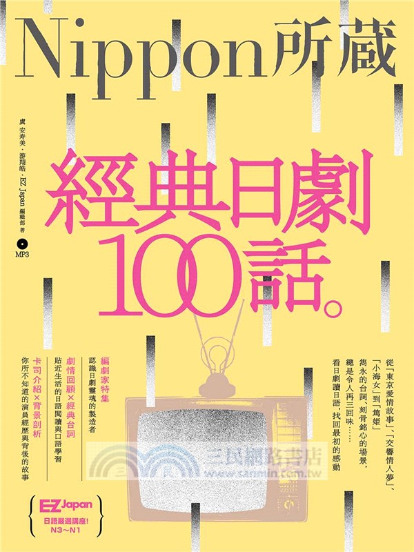 經典日劇100話 Nippon所藏日語嚴選講座 三民網路書店