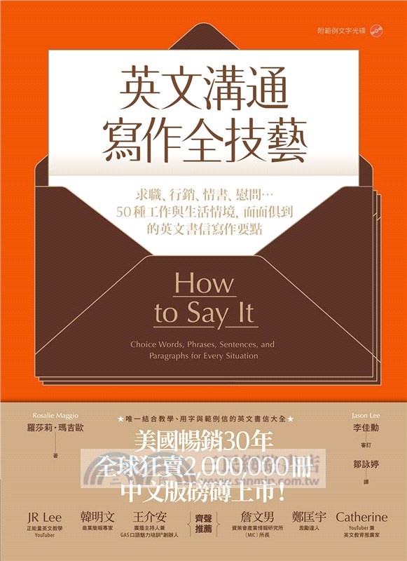 英文溝通寫作全技藝：求職、行銷、情書、慰問…50種工作與生活情境，面面俱到的英文書信寫作要點
