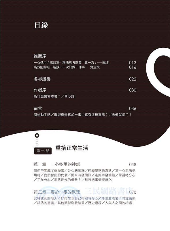 專一力原則：「一心一用」戰勝拖延X提高效率X改善關係，重獲職場與生活時間主權