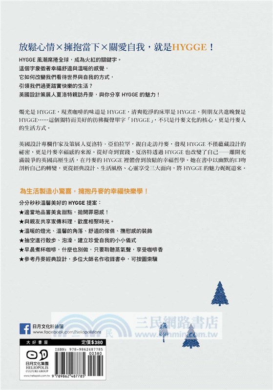 幸福丹麥流：HYGGE！每一天愉悅舒心的生活提案