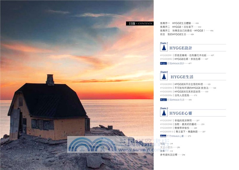 幸福丹麥流：HYGGE！每一天愉悅舒心的生活提案