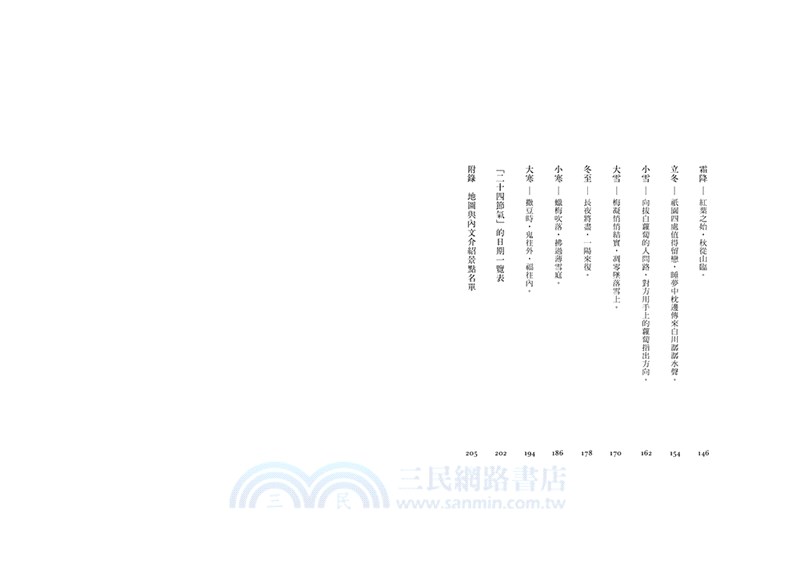 二十四節氣在京都：文學家的散步手札，一整年的靜逸之旅