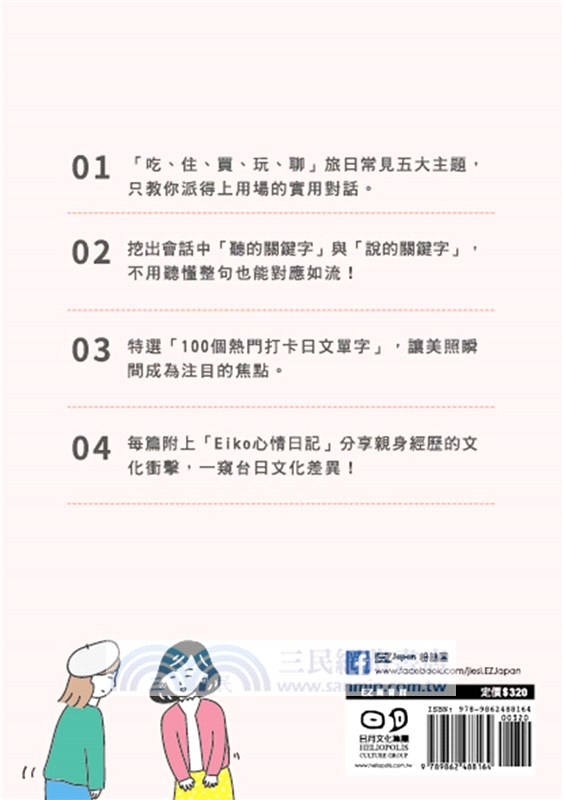 Eiko的吃喝玩樂日本語 掌握 聽 說 關鍵字 秒懂秒回日本人 附qr Code音檔 三民網路書店 Eiko的吃喝玩樂日本語 掌握 聽 說 關鍵字 秒懂秒回日本人 附qr Code音檔 三民網路書店