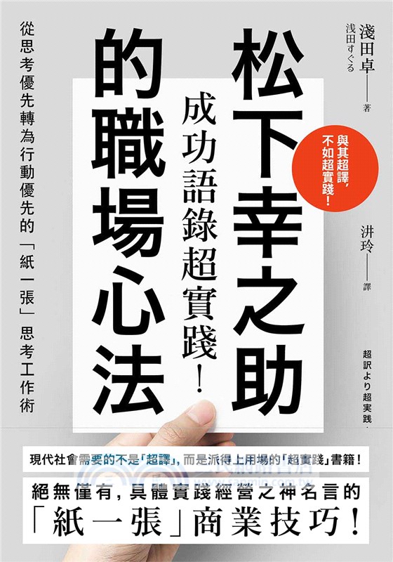 成功語錄超實踐 松下幸之助的職場心法 從思考優先轉為行動優先的 紙一張 思考工作術 三民網路書店