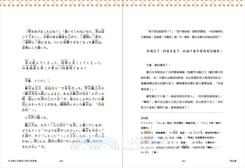 日本偉大文豪的不偉大故事集 偉大なる日本文豪の殘念なェピソード集 附qrcode線上音檔 三民網路書店