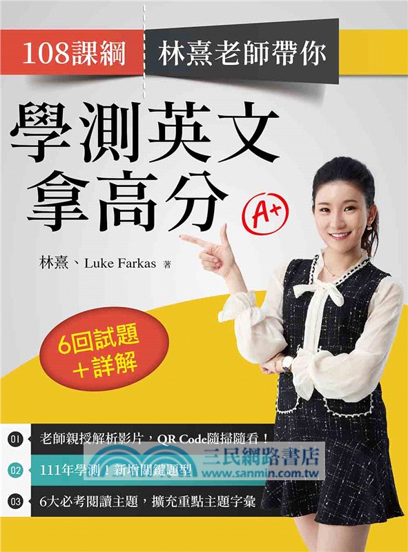 108課綱林熹老師帶你學測英文拿高分：6回試題＋詳解