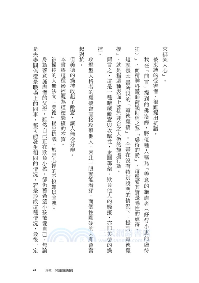 道德騷擾心理學：逃脫「都是為你好」的陷阱