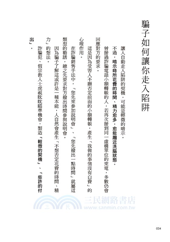 詐騙心理學：破解邪教團體、詐騙犯慣用的心理技巧