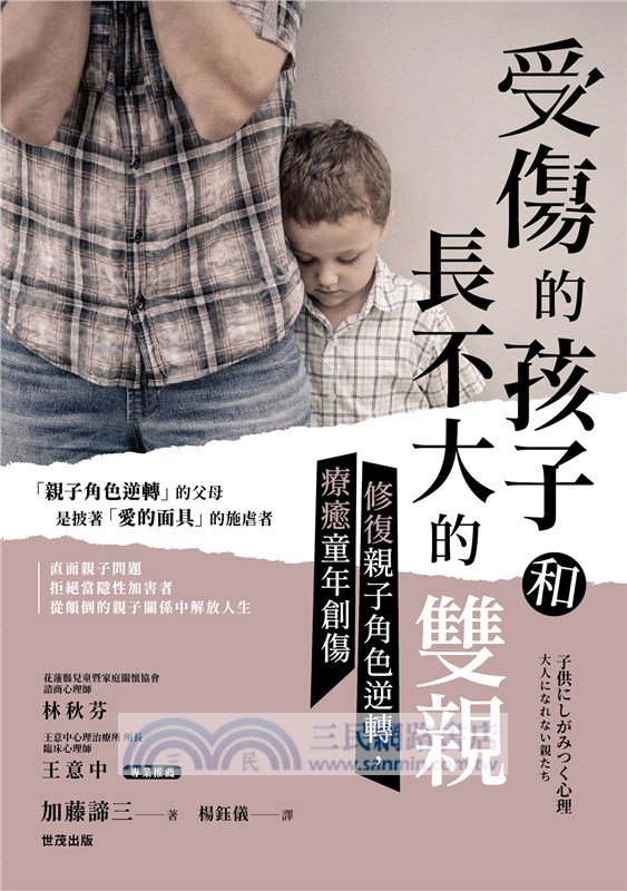 受傷的孩子和長不大的雙親：修復親子角色逆轉，療癒童年創傷