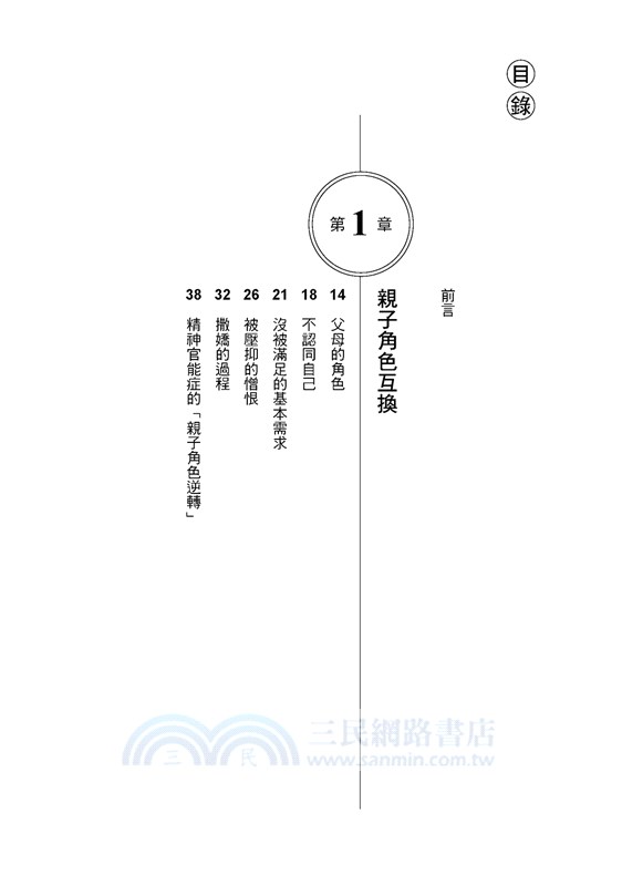 受傷的孩子和長不大的雙親：修復親子角色逆轉，療癒童年創傷
