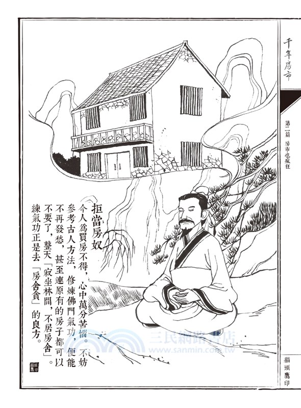 千年房市：古人安心成家方案