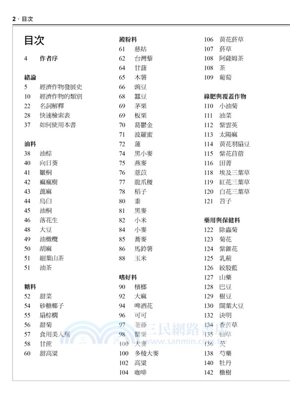 台灣經濟作物圖鑑 依照12大經濟用途分類 收錄在台栽種歷史與新興保健作物 三民網路書店