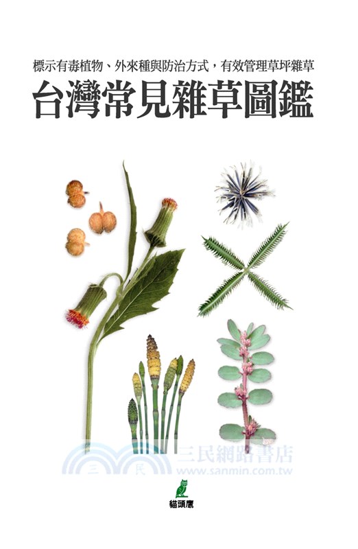 台灣常見雜草圖鑑 標示有毒植物 外來種與防治方式 有效管理草坪雜草 三民網路書店
