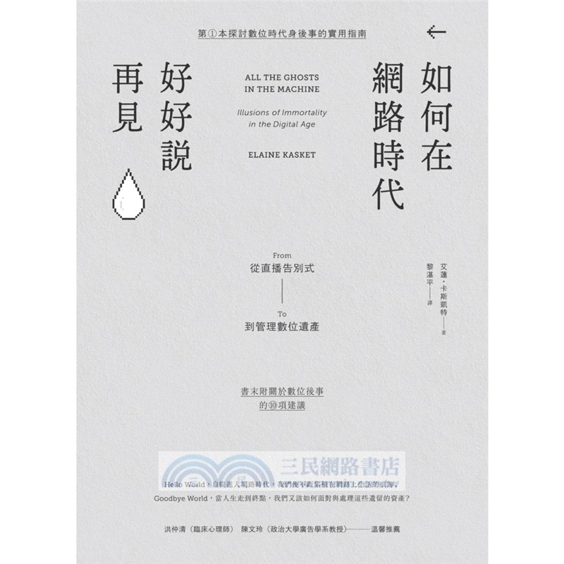 如何在網路時代好好說再見 從直播告別式到管理數位遺產 三民網路書店