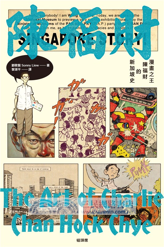 漫畫之王陳福財的新加坡史