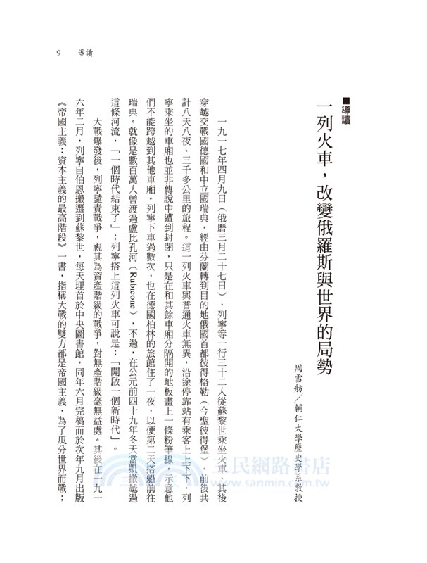 1917列寧在火車上：世界陷入紅色風暴的前八天