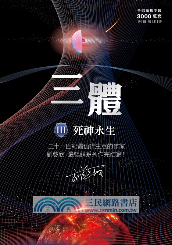 三體III：死神永生（全球銷售突破三千萬套燙銀簽名版）