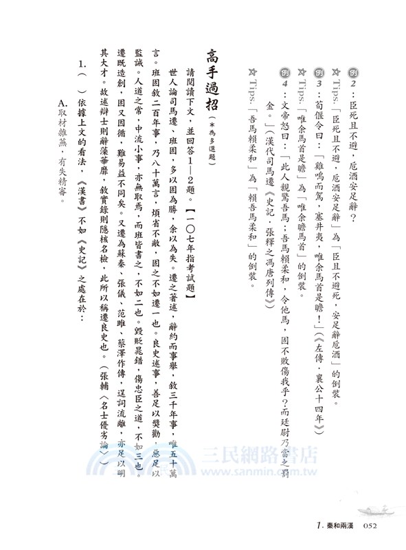 學測國文完勝一本通：必考文言文15篇╳國寫全效合一終極攻略