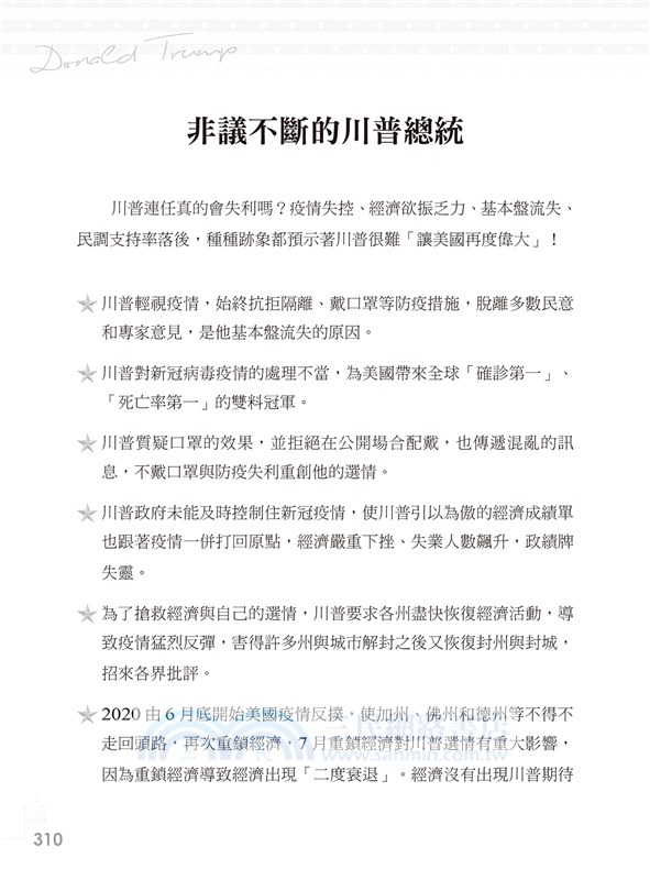 川普逆襲傳奇？成也川普敗也川普的真相揭密