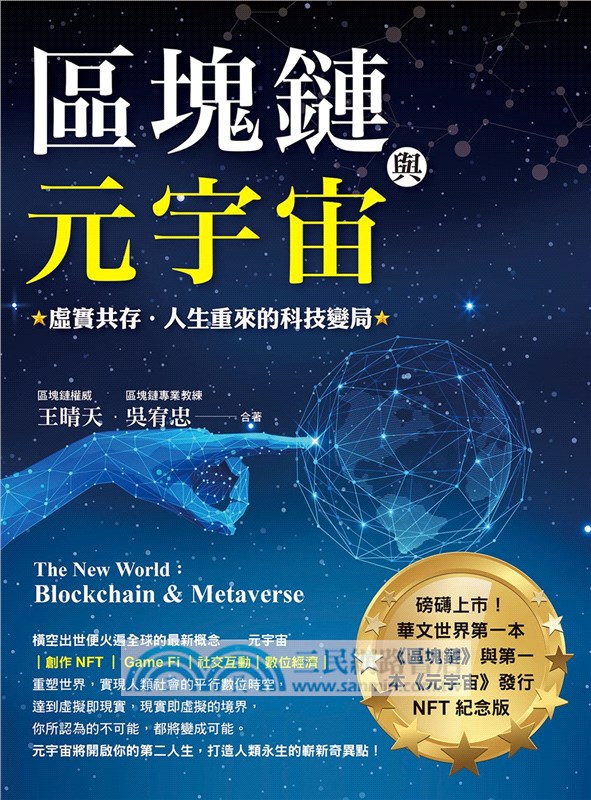區塊鏈與元宇宙：虛實共存‧人生重來的科技變局