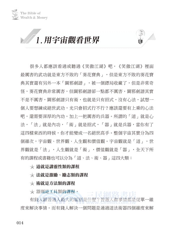 財道聖經：千年來的致富指南只給想改變人生的你看