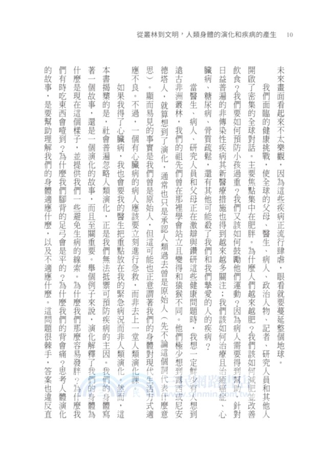 從叢林到文明，人類身體的演化和疾病的產生