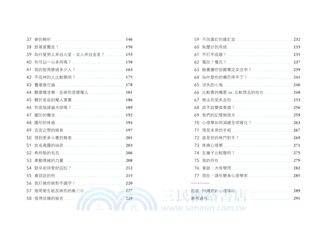 心理學家教你的透視術：77個讀心實驗，教你看穿人心更能獲取人心
