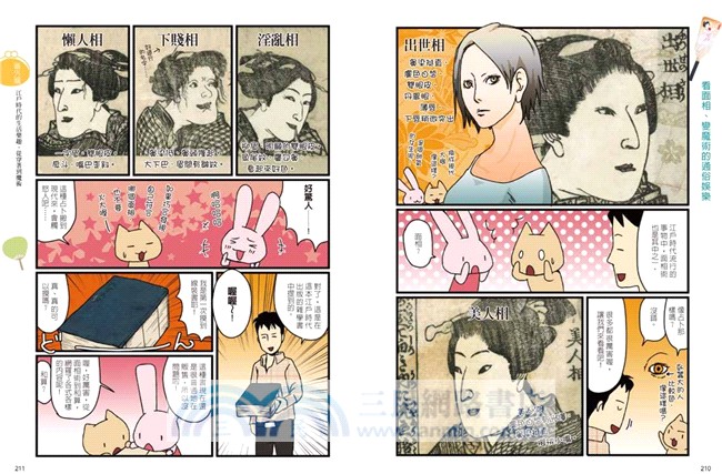 江戶時代的生活智慧：飲食‧節氣‧養生‧娛樂‧防災，從圖解漫畫中感受江戶文化的生活樂趣！
