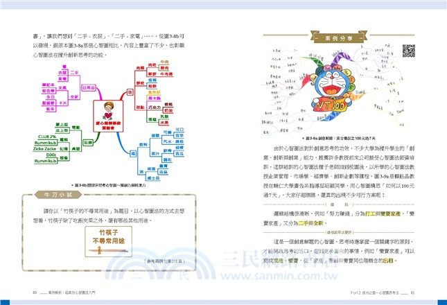 案例解析 超高效心智圖法入門 輕鬆學會用心智圖作學習筆記 工作管理 提升記憶和創意發想 三民網路書店