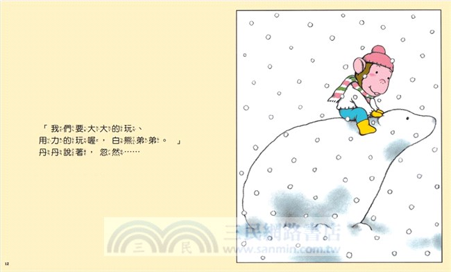 丹丹的白熊弟弟