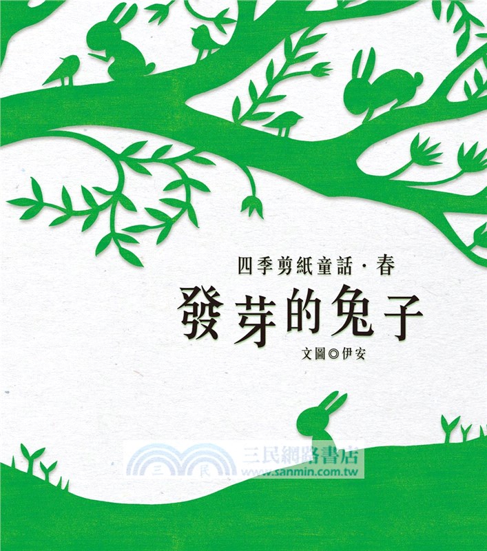 四季剪紙童話套書：春˙發芽的兔子、夏˙遠方的風景、秋˙尋找九色鹿、冬˙雪精靈之歌（共四冊）