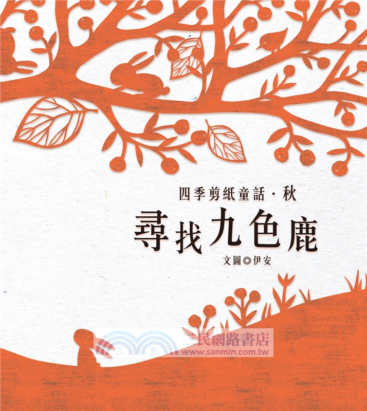 四季剪紙童話套書：春˙發芽的兔子、夏˙遠方的風景、秋˙尋找九色鹿、冬˙雪精靈之歌（共四冊）