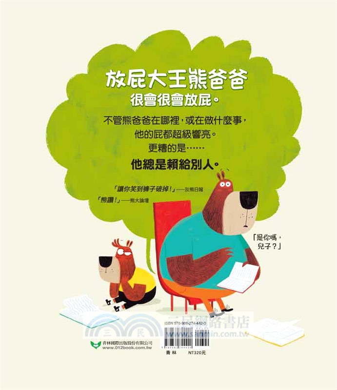 放屁大王熊爸爸